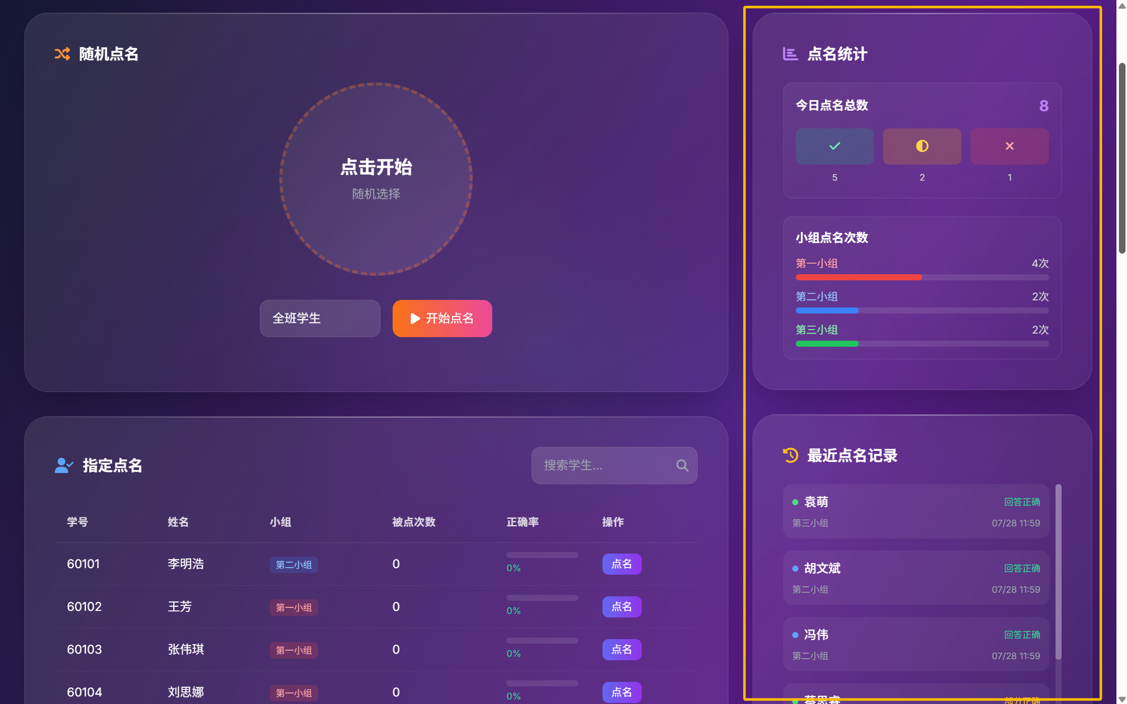 智能点名-统计区